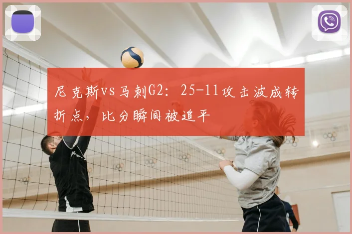 尼克斯vs马刺G2：25-11攻击波成转折点，比分瞬间被追平