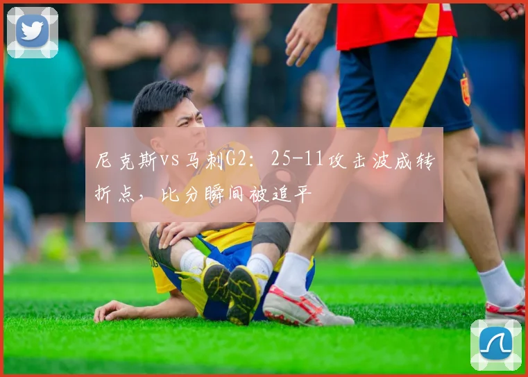尼克斯vs马刺G2：25-11攻击波成转折点，比分瞬间被追平