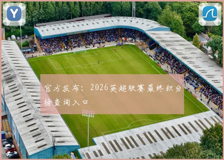 官方发布：2026英超联赛最终积分榜查询入口