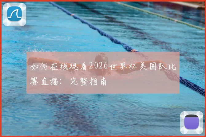 如何在线观看2026世界杯美国队比赛直播:完整指南