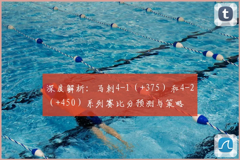 深度解析：马刺4-1（+375）和4-2（+450）系列赛比分预测与策略