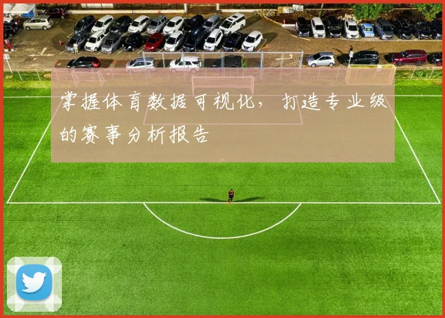 掌握体育数据可视化，打造专业级的赛事分析报告