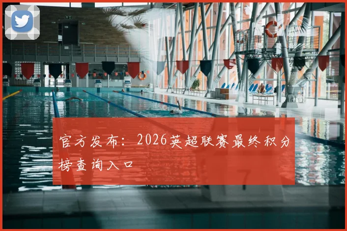 官方发布：2026英超联赛最终积分榜查询入口
