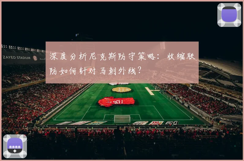 深度分析尼克斯防守策略：收缩联防如何针对马刺外线？