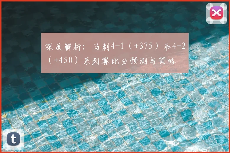 深度解析：马刺4-1（+375）和4-2（+450）系列赛比分预测与策略