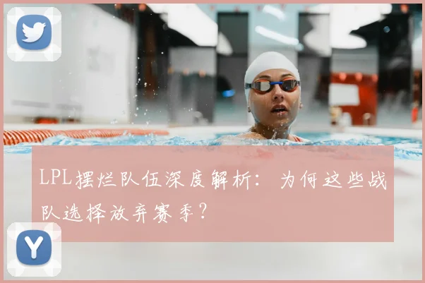 LPL摆烂队伍深度解析：为何这些战队选择放弃赛季？