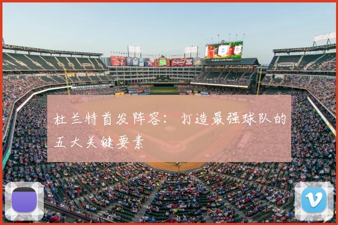 杜兰特首发阵容:打造最强球队的五大关键要素