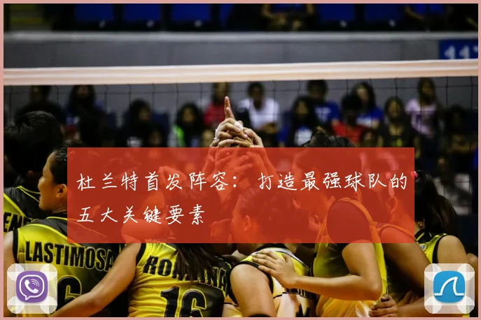 杜兰特首发阵容：打造最强球队的五大关键要素