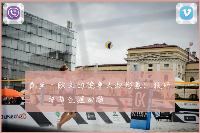 凯里·欧文的德鲁大叔形象：技巧教学与生涯回顾