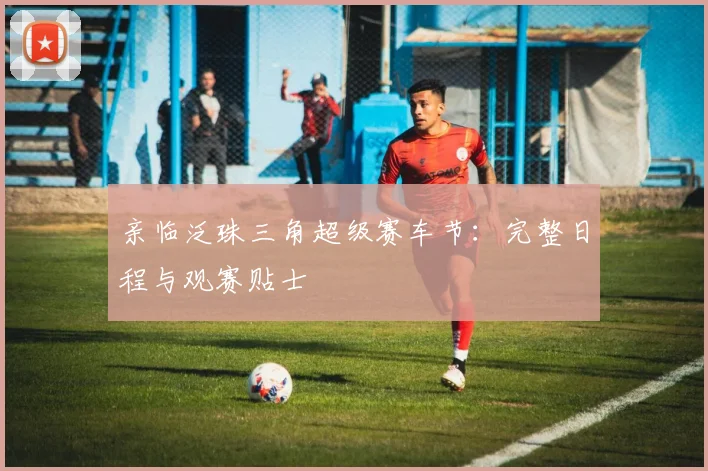亲临泛珠三角超级赛车节：完整日程与观赛贴士