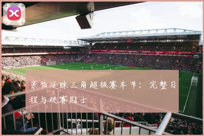 亲临泛珠三角超级赛车节：完整日程与观赛贴士